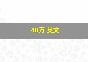 40万 英文